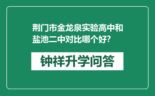 荆门市金龙泉实验高中和盐池二中对比哪个好？