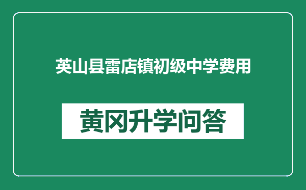 英山县雷店镇初级中学费用