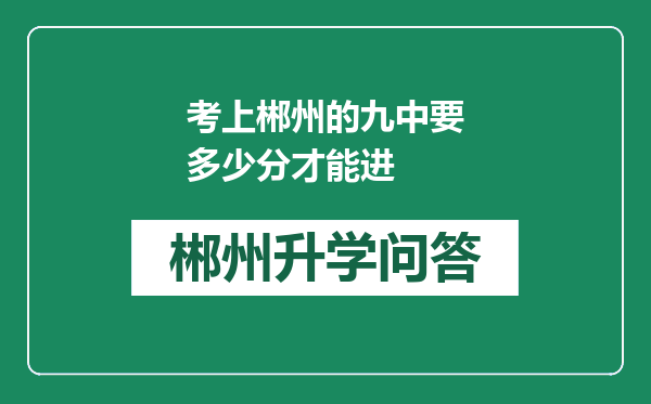 考上郴州的九中要多少分才能进