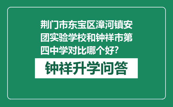 荆门市东宝区漳河镇安团实验学校和钟祥市第四中学对比哪个好？