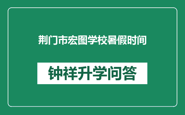 荆门市宏图学校暑假时间