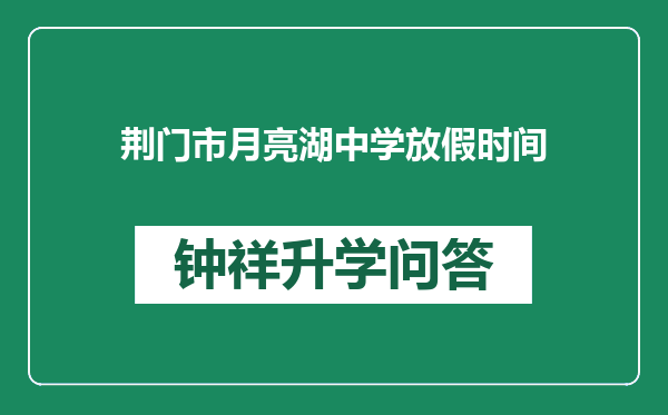 荆门市月亮湖中学放假时间