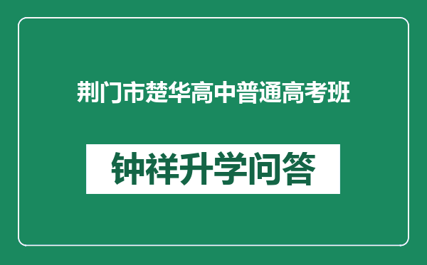 荆门市楚华高中普通高考班