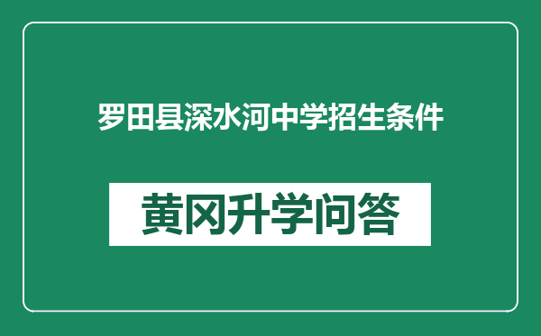 罗田县深水河中学招生条件