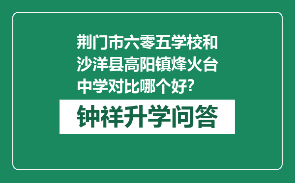 荆门市六零五学校和沙洋县高阳镇烽火台中学对比哪个好？