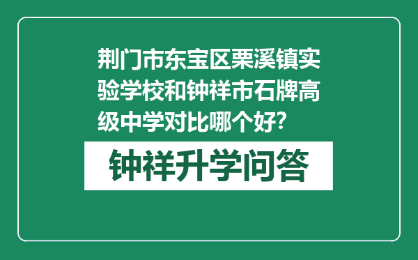 荆门市东宝区栗溪镇实验学校和钟祥市石牌高级中学对比哪个好？