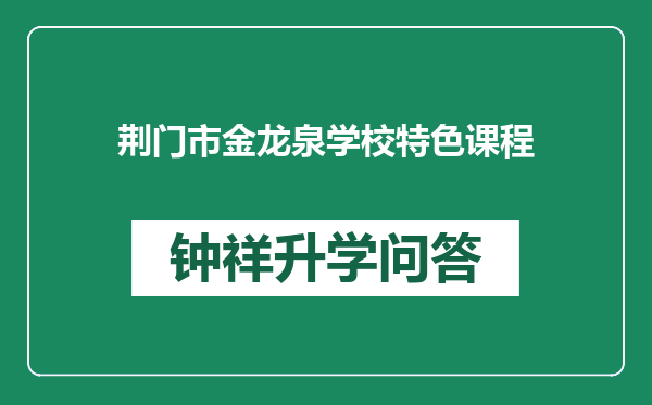 荆门市金龙泉学校特色课程