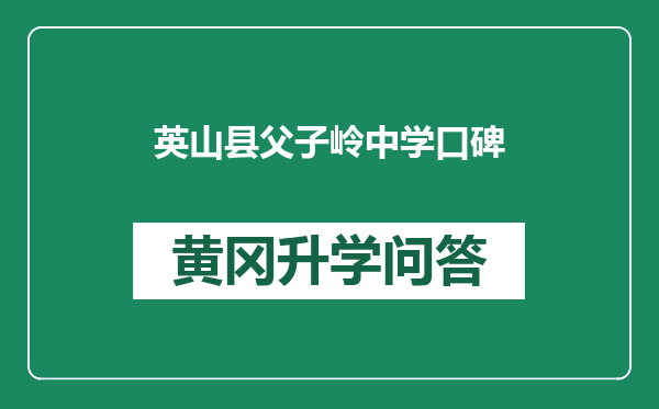 英山县父子岭中学口碑