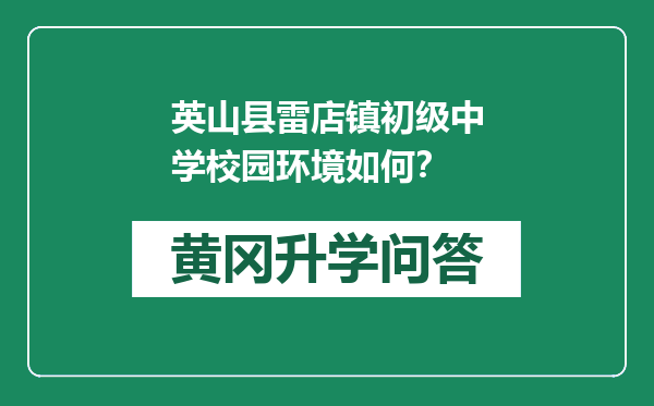 英山县雷店镇初级中学校园环境如何？