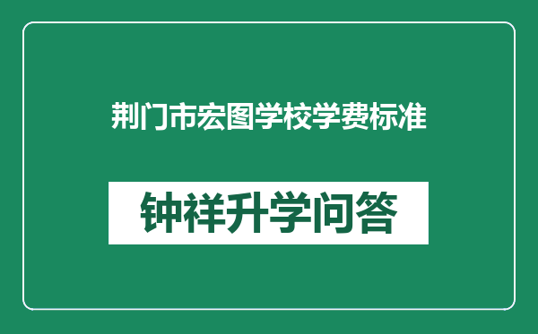 荆门市宏图学校学费标准