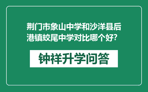 荆门市象山中学和沙洋县后港镇蛟尾中学对比哪个好？