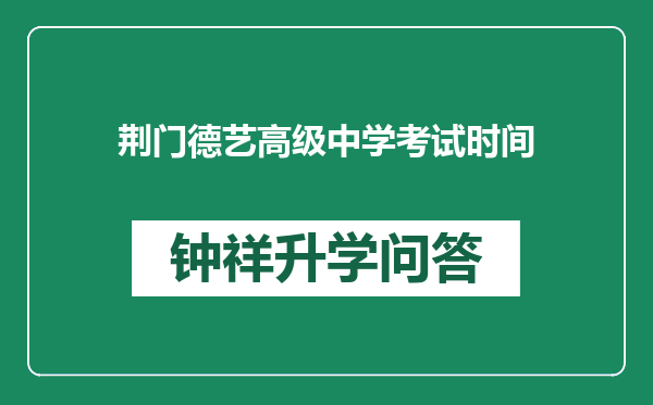 荆门德艺高级中学考试时间