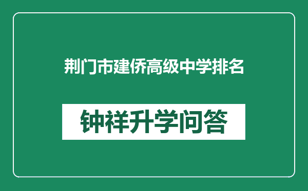 荆门市建侨高级中学排名