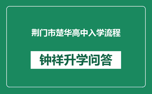 荆门市楚华高中入学流程