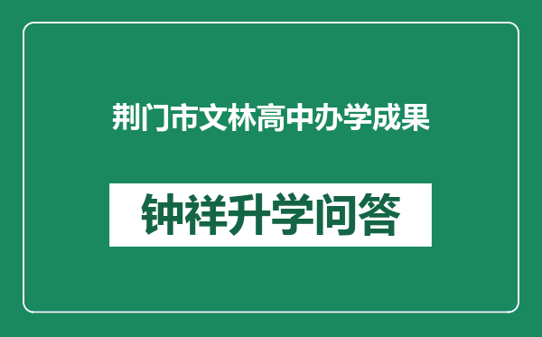 荆门市文林高中办学成果