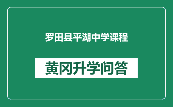 罗田县平湖中学课程