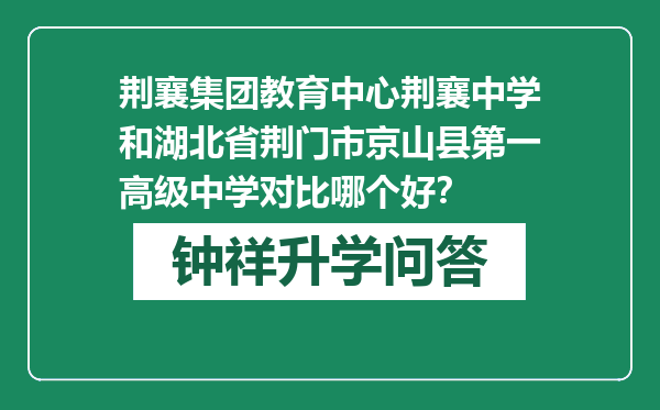 荆襄集团教育中心荆襄中学和湖北省荆门市京山县第一高级中学对比哪个好？