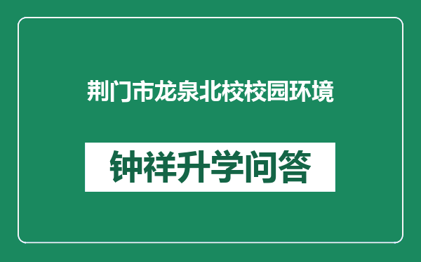 荆门市龙泉北校校园环境