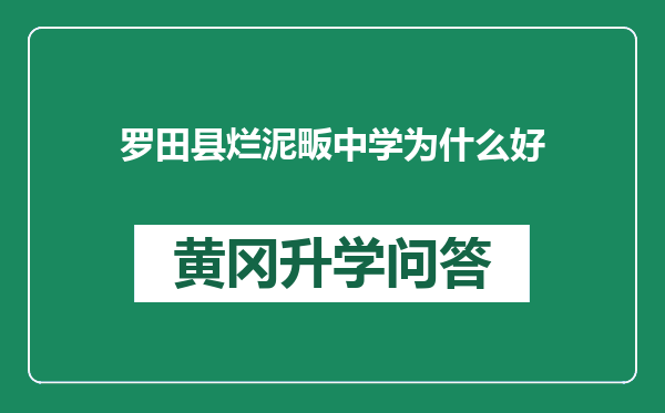 罗田县烂泥畈中学为什么好