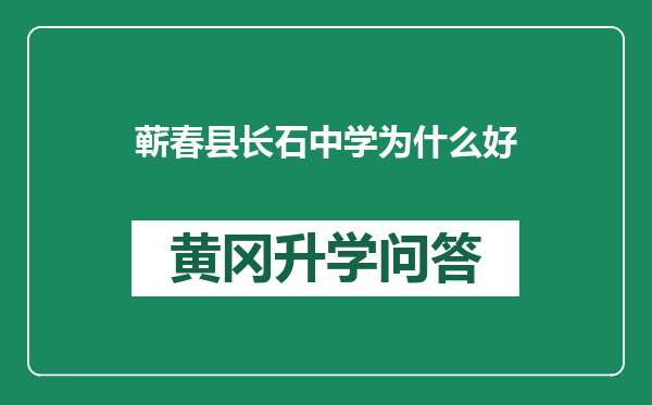 蕲春县长石中学为什么好