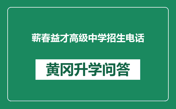 蕲春益才高级中学招生电话