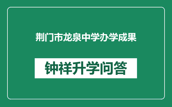 荆门市龙泉中学办学成果