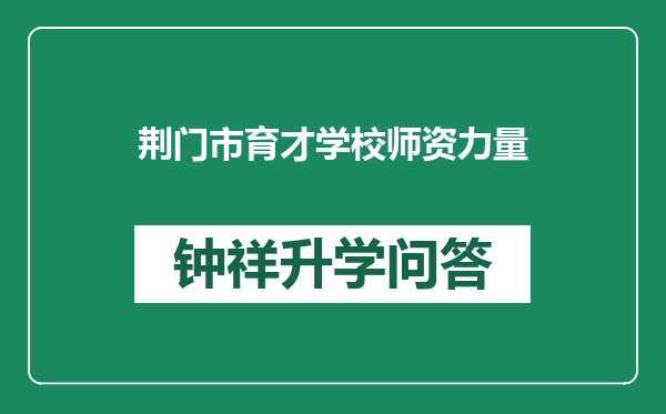 荆门市育才学校师资力量