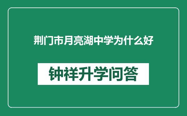 荆门市月亮湖中学为什么好