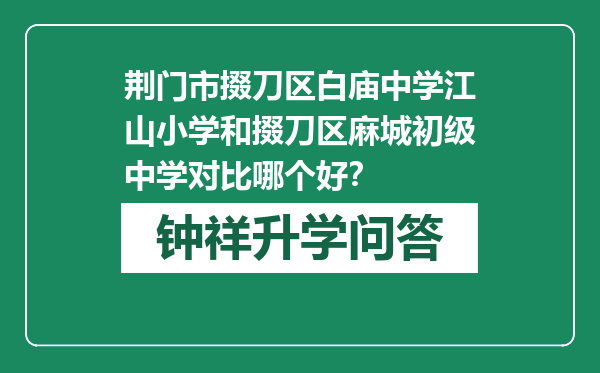 荆门市掇刀区白庙中学江山小学和掇刀区麻城初级中学对比哪个好？