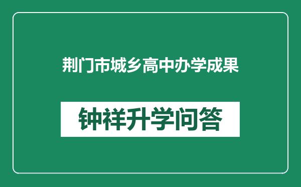 荆门市城乡高中办学成果