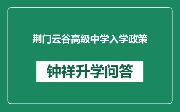 荆门云谷高级中学入学政策