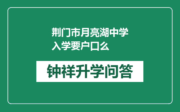 荆门市月亮湖中学入学要户口么