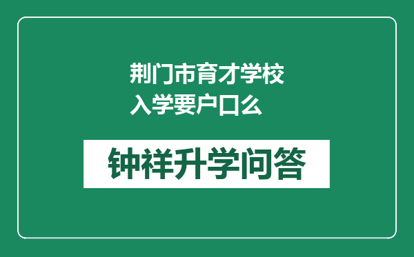 荆门市育才学校入学要户口么