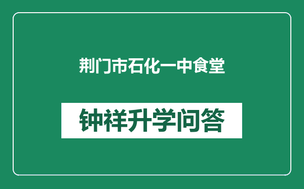 荆门市石化一中食堂