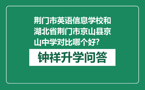 荆门市英语信息学校和湖北省荆门市京山县京山中学对比哪个好？