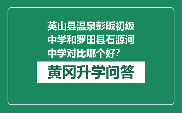 英山县温泉彭畈初级中学和罗田县石源河中学对比哪个好？