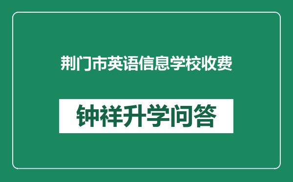 荆门市英语信息学校收费