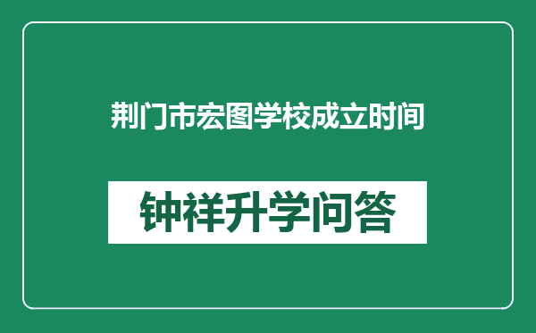 荆门市宏图学校成立时间