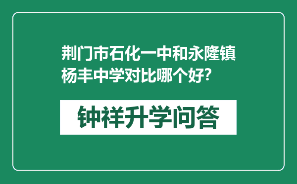 荆门市石化一中和永隆镇杨丰中学对比哪个好？