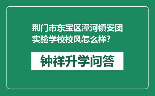 荆门市东宝区漳河镇安团实验学校校风怎么样？