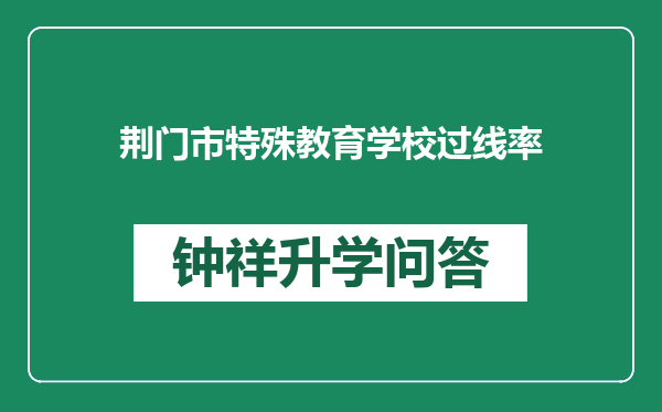 荆门市特殊教育学校过线率