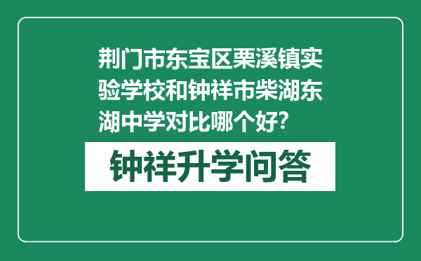 荆门市东宝区栗溪镇实验学校和钟祥市柴湖东湖中学对比哪个好？