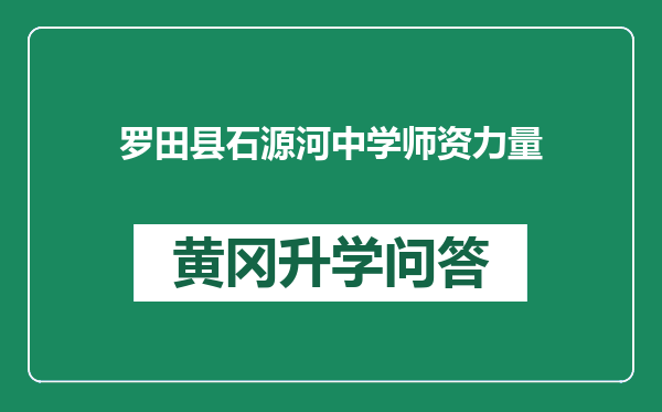 罗田县石源河中学师资力量