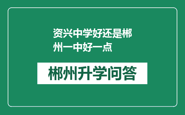 资兴中学好还是郴州一中好一点