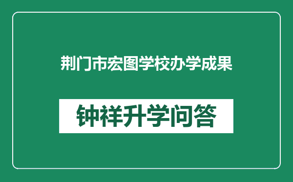 荆门市宏图学校办学成果