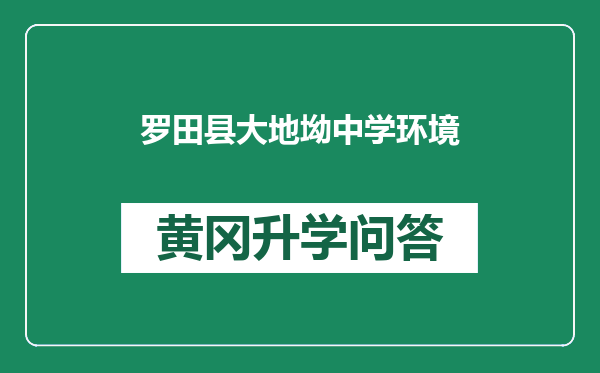 罗田县大地坳中学环境