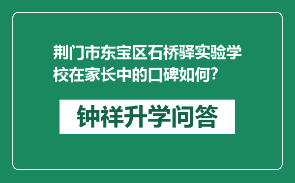 荆门市东宝区石桥驿实验学校在家长中的口碑如何？