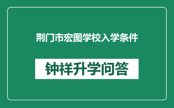 荆门市宏图学校入学条件