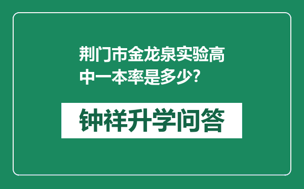 荆门市金龙泉实验高中一本率是多少？