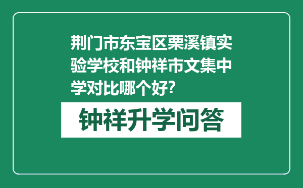 荆门市东宝区栗溪镇实验学校和钟祥市文集中学对比哪个好？